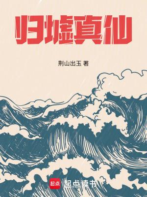 归墟真仙免费