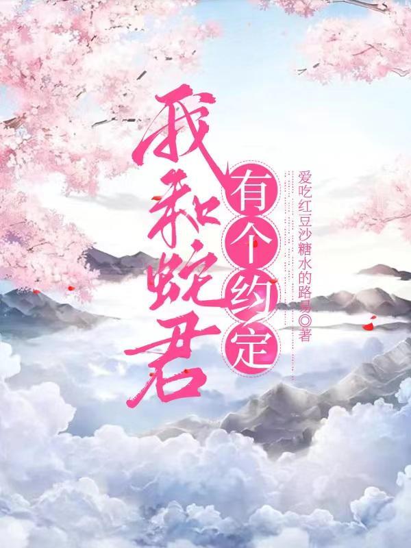 hp我和蛇院有个约会 上