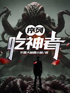 序列噬神者百科