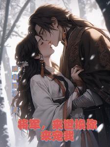 将军宠夫全文免费阅读