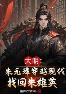 主角朱雄英免费阅读