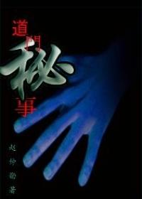道门秘事赵仲勋不更新了吗