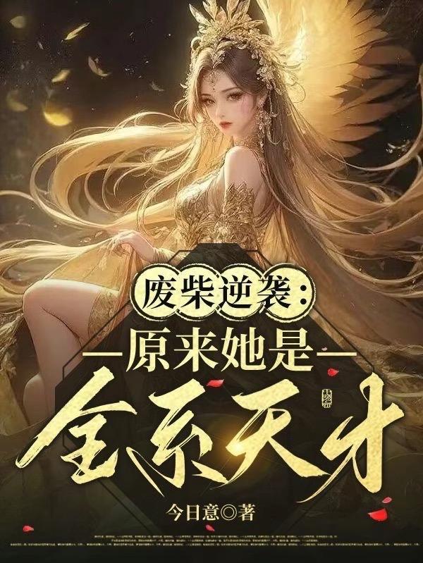 废材逆天全系召唤师全文免费阅读