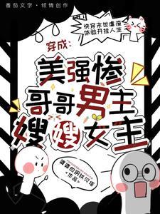 穿成美强惨男主的黑月光