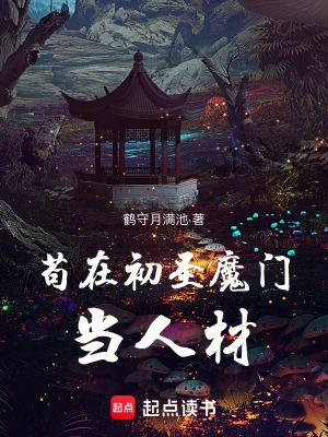 苟在初圣魔门当人材起点中文网