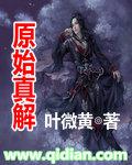 原始真解是不是山宝