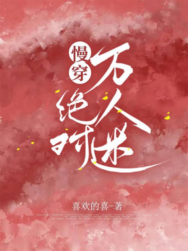 穿书耽万人迷