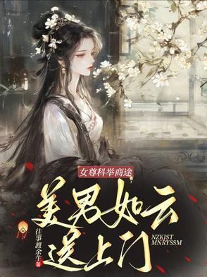 女尊男卑科举文
