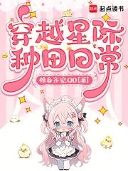 穿越到星际种田