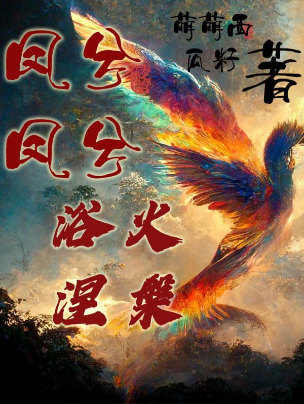 凤兮风兮啥意思