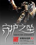 守护着之斧+在哪
