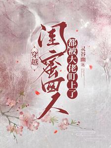 闺蜜两人穿越