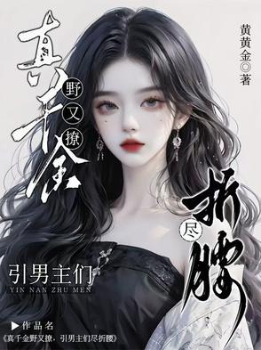 引男主们尽折腰完结