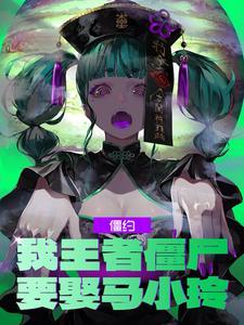 僵约之我的老婆是马小玲