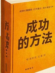 成功的方法有哪些