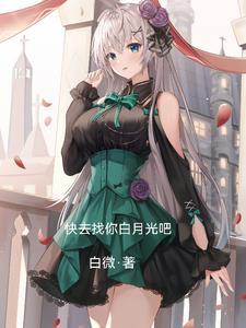 去你的白月光全文免费阅读