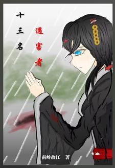 十三起血案知乎