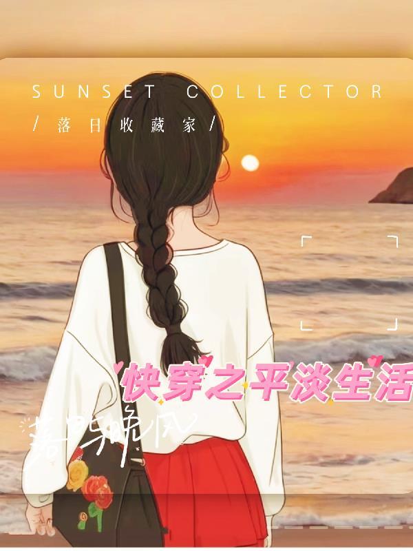 平淡快穿平凡人生