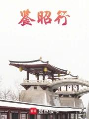 鉴昭行35章