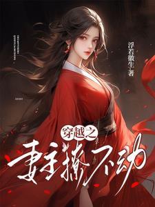 穿越妻主哪里逃