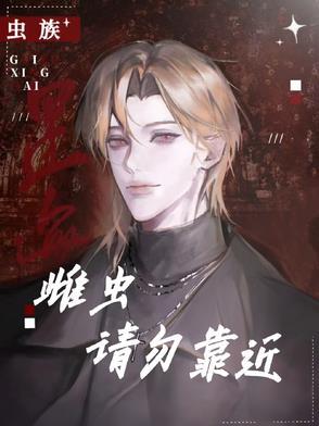文名虫族之在雌虫堆混日子的雄虫