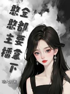 憨憨妹快手