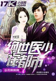 绝世医帅全文免费阅读