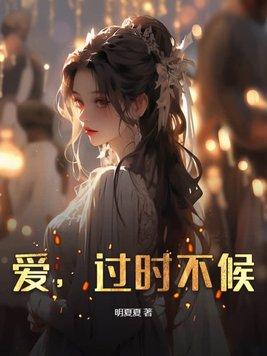 过时的爱
