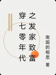 在七零年代发家致富穿书