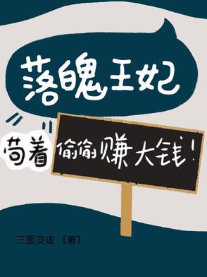 落魄王妃要逆袭免费阅读