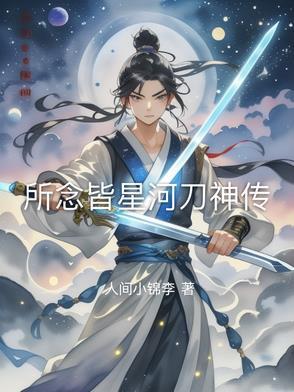 所念皆星河正宗下一句