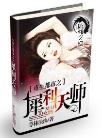 重生都市之犀利天师讲的什么