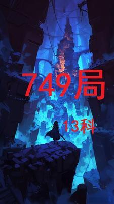 749局全称
