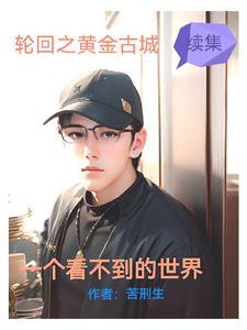 世界看不到我的爱人