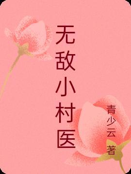 无敌小村医短剧全集免费观看