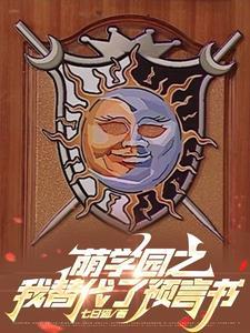 萌学园之同人