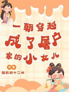 穿成屠夫家的娘子