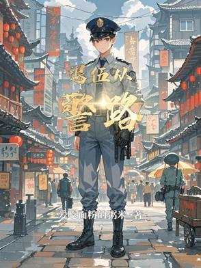 退伍兵当警察怎么授衔