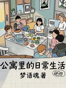 公寓里一般有什么