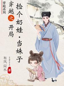 女主穿越捡到一个小孩