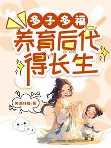 多子多福观念怎么来的