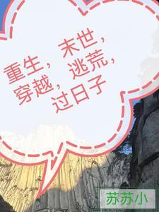 末世女重生古代逃荒记