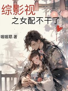 综影视女配推荐