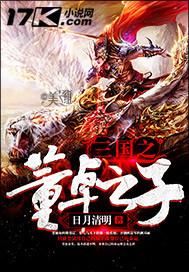 三国之董卓大传