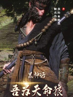 黑神话悟空天命人图片