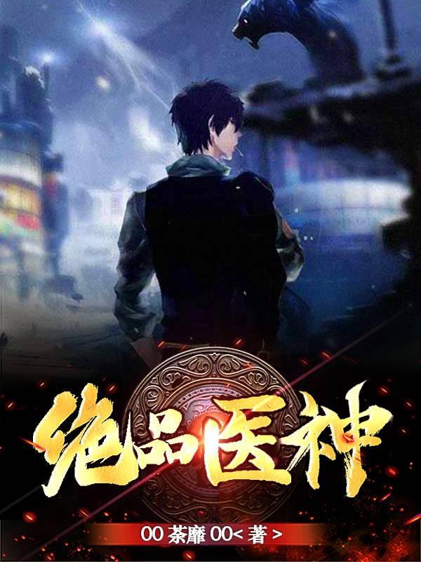 绝品神医 最新