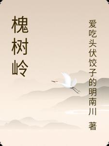 槐树岭医院电话号码多少