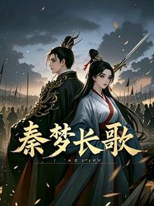 秦长歌的