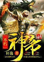 不朽神帝陈朔最新章节在线阅读