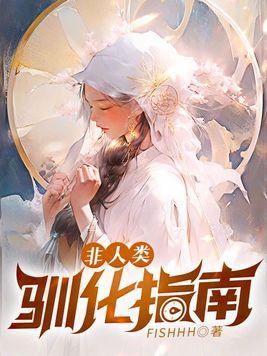非人类驯化指南漫画